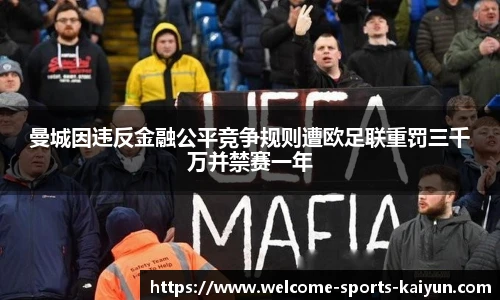 曼城因违反金融公平竞争规则遭欧足联重罚三千万并禁赛一年