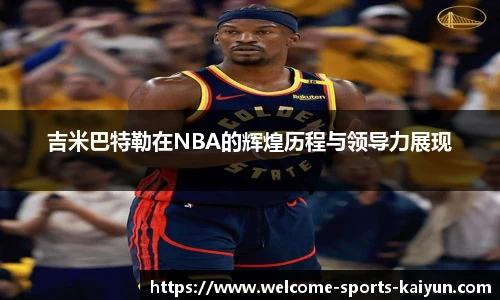 吉米巴特勒在NBA的辉煌历程与领导力展现