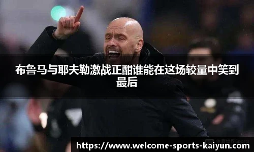 布鲁马与耶夫勒激战正酣谁能在这场较量中笑到最后